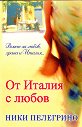 От Италия с любов - Ники Пелегрино - книга