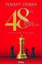 48-те закона на властта. Съкратено издание - Робърт Грийн - книга