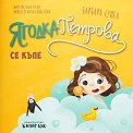 Ягодка Петрова се къпе - Барбара Супел - детска книга