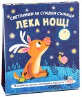 Светлинки за сладки сънища: Лека нощ! - Стефани Камписи - детска книга