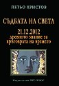 Съдбата на света 21. 12. 2012 - Петьо Христов - книга