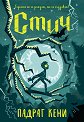Стич - Падраг Кени - книга