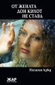 От жената Дон Кихот не става - Неслихан Аджу - книга