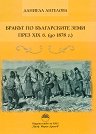 Бракът по българските земи през XIX в. до 1878 г. - Даниела Ангелова - книга