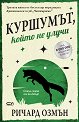 Куршумът, който не улучи - Ричард Озмън - книга