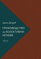 Производство по колективни искове - Делян Джуров - книга