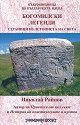 Богомилски легенди. Страници из летописта на света - Николай Райнов - книга