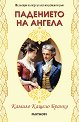 Падението на ангела - Камило Кащело Бранко - книга