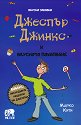 Джеспър Джинкс и вкусното похапване - Марко Кити - детска книга