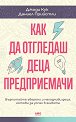 Как да отгледаш деца предприемачи - Даниел Прийстли, Джоди Кук - книга