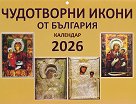 Стенен календар - Чудотворни икони от България 2026 - календар