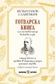 Готварска книга или наставления за всякакви гозби - Петко Рачов Славейков - книга