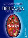 Приказка без край - Михаел Енде - книга