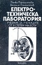 Електротехническа лаборатория - Пенка Панайотова, Веселин Панайотов - учебник