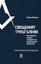 Свещеният триъгълник - Румен Василев - книга