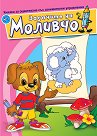 Задачите на Моливчо - книжка 1 - детска книга