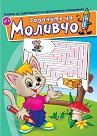 Задачите на Моливчо - книжка 4 - детска книга