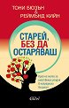 Старей, без да остаряваш - Тони Бюзън, Реймънд Кийн - книга
