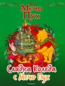 Сладка Коледа с Мечо Пух - детска книга