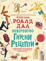 Невероятно гнусни рецепти - Роалд Дал - детска книга