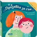 Прозявка за сън - Десислава Йорданова - детска книга