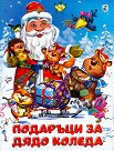 Подаръци за Дядо Коледа - Ирина Гурина - детска книга