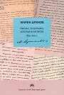 Марин Дринов: Писма, телеграми, докладни записки 1859 - 1905 г. - книга