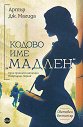 Кодово име Мадлен - Артър Дж. Магида - книга