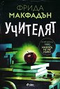 Учителят - Фрида Макфадън - книга