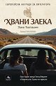 Хвани заека - Лана Басташич - книга