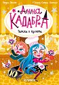 Анна Кадабра: Паника в кухнята - Педро Маняс - детска книга