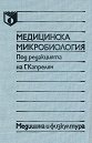 Медицинска микробиология - Гарабед Хусебикян, Веселин Русев, Флора Цекова - учебник