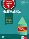 Успех на НВО по математика за 7. клас - Емил Колев, Невена Събева-Колева, Татяна Ичева, Таня Славчева - помагало