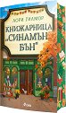 Книжарница Синамън Бън - Лори Гилмор - книга