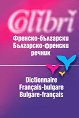 Френско - български / българско - френски речник - речник