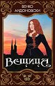 Вещица - Венко Андоновски - книга