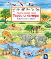 Търси и намери: Животните по света - Сузане Гернхойзер - детска книга
