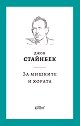 За мишките и хората - Джон Стайнбек - книга