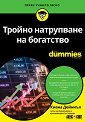 Тройно натрупване на богатство For Dummies - Киана Дейниъл - книга