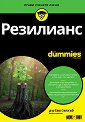 Резилианс For Dummies - Д-р Ева Селхъб - книга