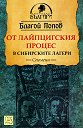От Лайпцигския процес в сибирските лагери. Спомени - Благой Попов - книга