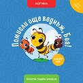 Помисли още веднъж, Беа! Логика - Мая Атанасова - детска книга
