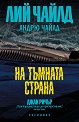 На тъмната страна - Лий Чайлд, Андрю Чайлд - книга
