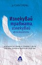 Излекувай травмата, излекувай автоимунитета - Д-р Сара Готфрид - книга