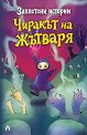 Заплетени истории: Чиракът на Жътваря. Зог, кучето зомби - Сю Уокър - детска книга