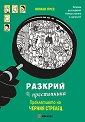 Проклятието на Черния стрелец - Юлиан Прес - детска книга