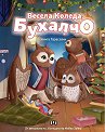 Весела Коледа, Бухалчо - Анита Тарасевич - детска книга