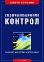 Следприватизационният контрол - Георги Хорозов - книга