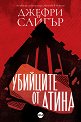 Убийците от Атина - Джефри Сайгър - книга