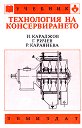 Технология на консервирането - Иван Караджов, Георги Ричев, Райна Караянева - учебник